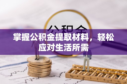 泾河掌握公积金提取材料，轻松应对生活所需