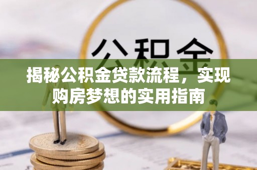 嘉兴揭秘公积金贷款流程，实现购房梦想的实用指南