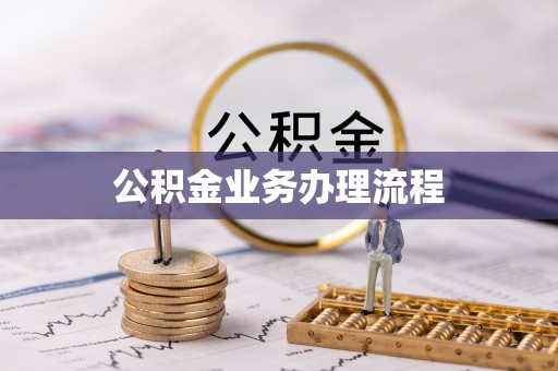 嘉兴公积金业务办理流程