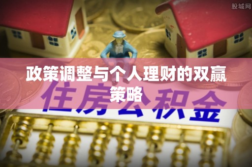 嘉兴政策调整与个人理财的双赢策略
