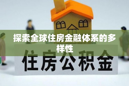 嘉兴探索全球住房金融体系的多样性