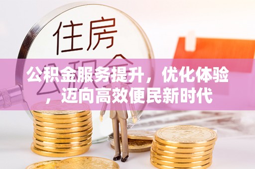 精河公积金服务提升，优化体验，迈向高效便民新时代