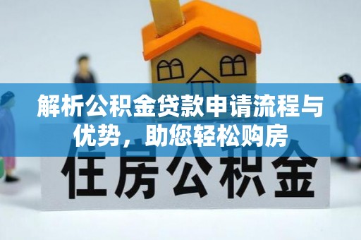 精河解析公积金贷款申请流程与优势，助您轻松购房