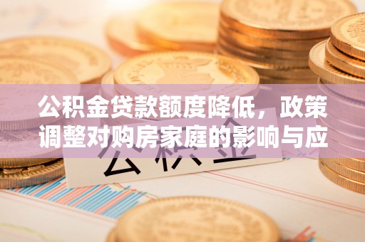 赣榆公积金贷款额度降低，政策调整对购房家庭的影响与应对策略
