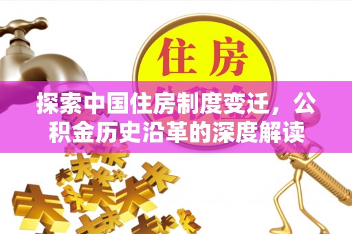 赣榆探索中国住房制度变迁，公积金历史沿革的深度解读
