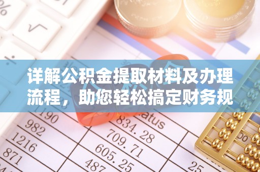 赣榆详解公积金提取材料及办理流程，助您轻松搞定财务规划