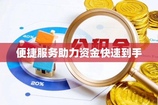 赣榆便捷服务助力资金快速到手