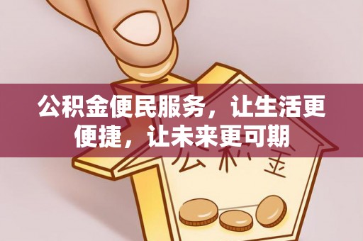 孙吴公积金便民服务，让生活更便捷，让未来更可期