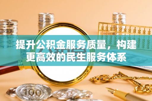 孙吴提升公积金服务质量，构建更高效的民生服务体系