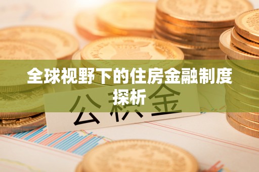 孙吴全球视野下的住房金融制度探析