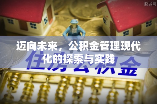 孙吴迈向未来，公积金管理现代化的探索与实践