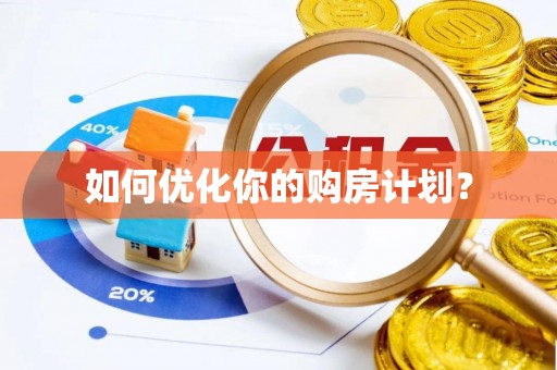 孙吴如何优化你的购房计划？
