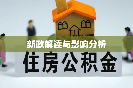 咸丰新政解读与影响分析