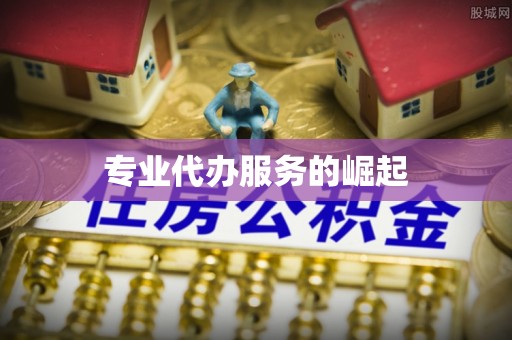 咸丰专业代办服务的崛起