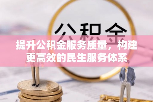 永吉提升公积金服务质量，构建更高效的民生服务体系