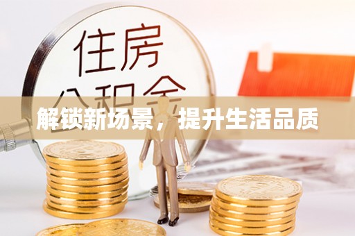 永吉解锁新场景，提升生活品质