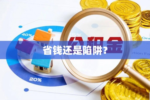 武陵省钱还是陷阱？