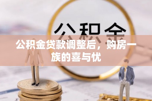 武陵公积金贷款调整后，购房一族的喜与忧