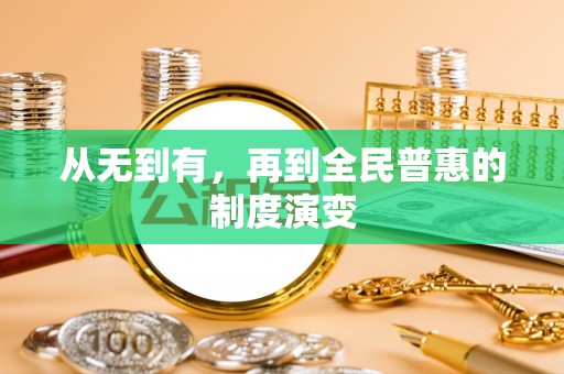 杜集从无到有，再到全民普惠的制度演变