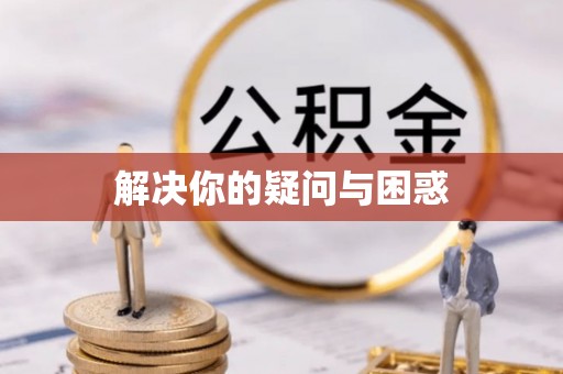 杜集解决你的疑问与困惑