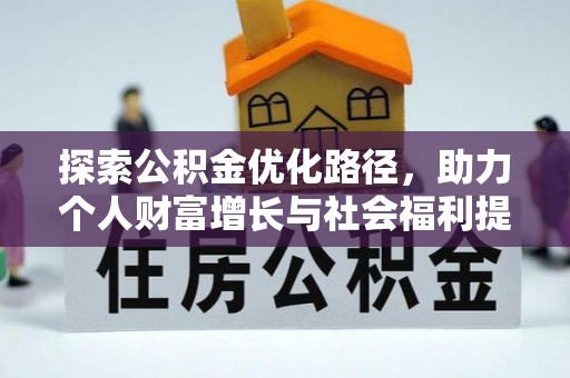 乐陵探索公积金优化路径，助力个人财富增长与社会福利提升