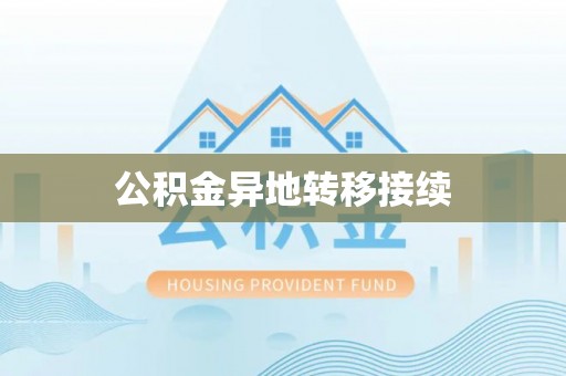 乐陵公积金异地转移接续