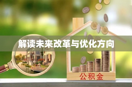 邢台解读未来改革与优化方向
