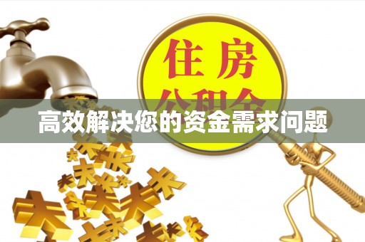 邢台高效解决您的资金需求问题