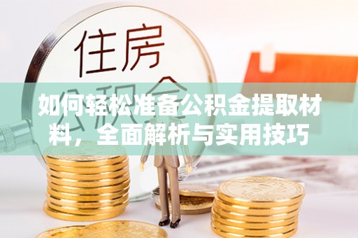 七星如何轻松准备公积金提取材料，全面解析与实用技巧