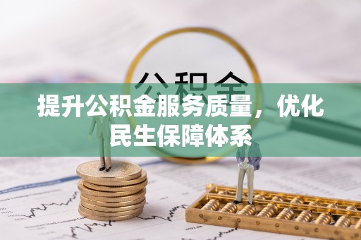 桃园提升公积金服务质量，优化民生保障体系