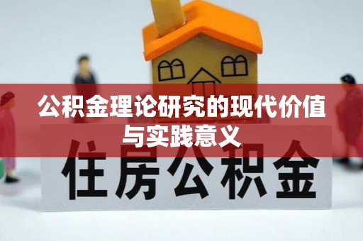 指南公积金理论研究的现代价值与实践意义