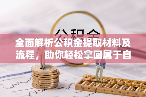 潮阳全面解析公积金提取材料及流程，助你轻松拿回属于自己的钱