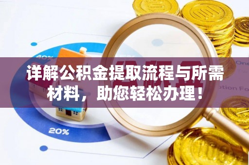北仑详解公积金提取流程与所需材料，助您轻松办理！