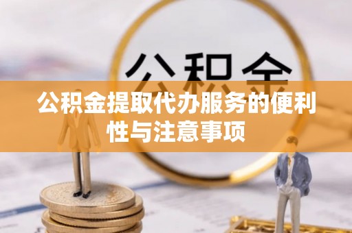 渭源公积金提取代办服务的便利性与注意事项