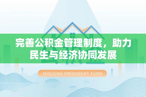 黔东南完善公积金管理制度，助力民生与经济协同发展