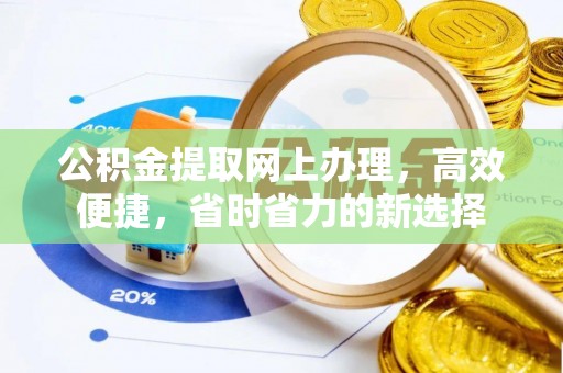 黔东南公积金提取网上办理，高效便捷，省时省力的新选择