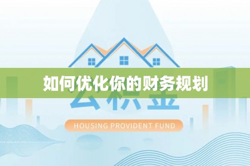 黔东南如何优化你的财务规划