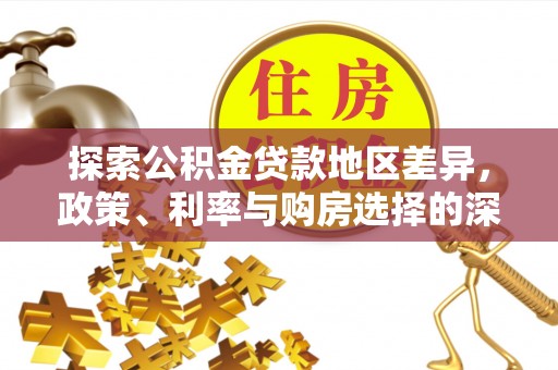 临安探索公积金贷款地区差异，政策、利率与购房选择的深度解析