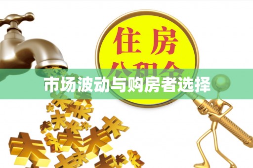 岱山市场波动与购房者选择