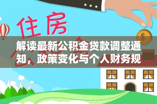 岱山解读最新公积金贷款调整通知，政策变化与个人财务规划
