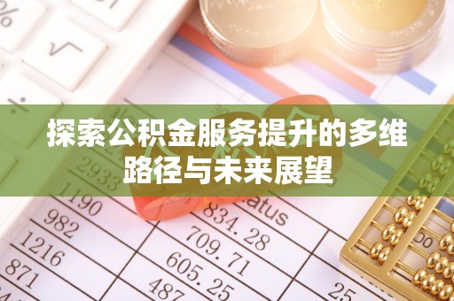 岱山探索公积金服务提升的多维路径与未来展望