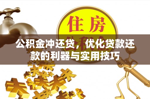 许昌公积金冲还贷，优化贷款还款的利器与实用技巧