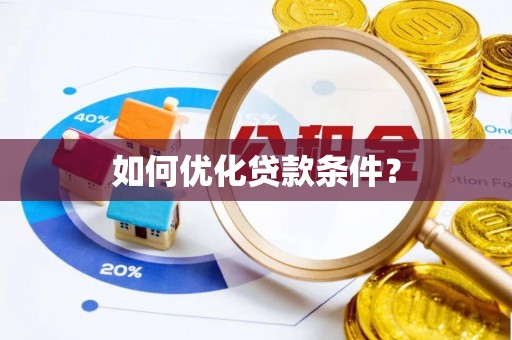 南屯如何优化贷款条件？