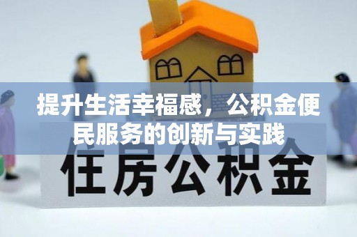 南屯提升生活幸福感，公积金便民服务的创新与实践