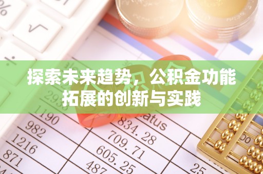 秦皇岛探索未来趋势，公积金功能拓展的创新与实践