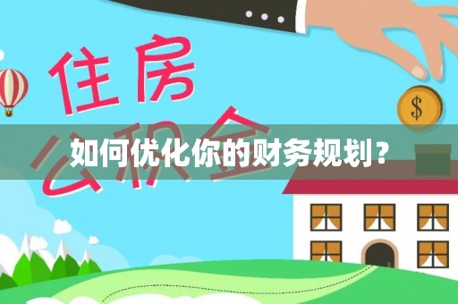 秦皇岛如何优化你的财务规划？