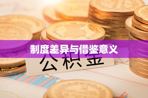 秦皇岛制度差异与借鉴意义