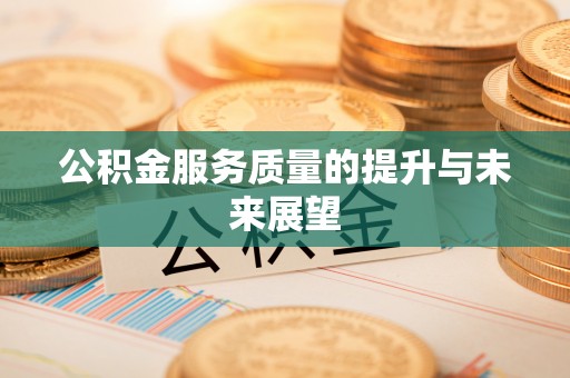 秦皇岛公积金服务质量的提升与未来展望