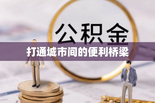 雄安新区打通城市间的便利桥梁