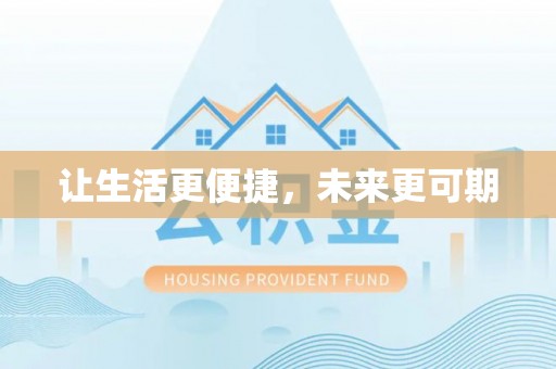 雄安新区让生活更便捷，未来更可期